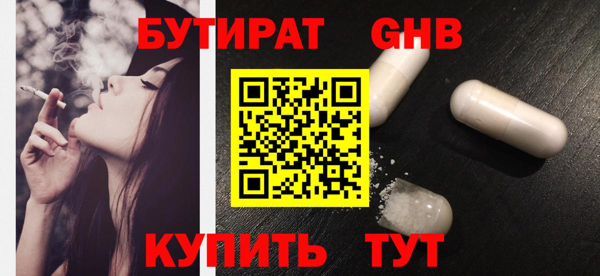 БУТИРАТ оксибутират  Вход с VPN  БУТИРАТ  Тавда 